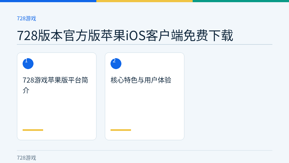 728版本官方版苹果iOS客户端免费下载文章内容示意图